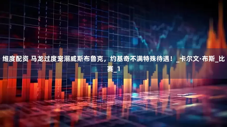 维度配资 马龙过度宠溺威斯布鲁克，约基奇不满特殊待遇！_卡尔文·布斯_比赛_1