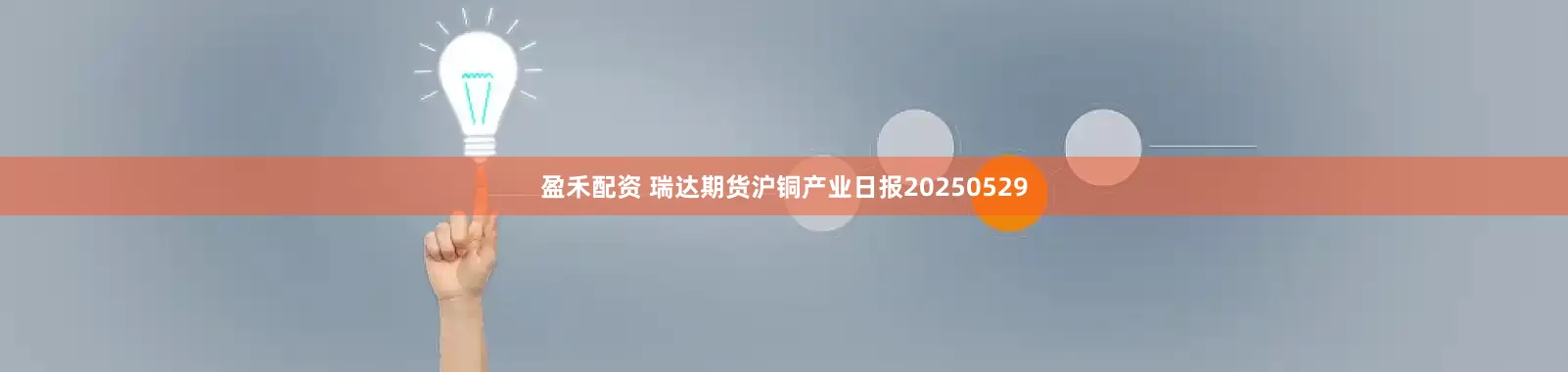 盈禾配资 瑞达期货沪铜产业日报20250529